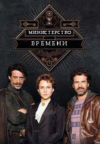 Министерство времени 4 сезон