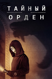 Тайный орден (Порядок) 2 сезон