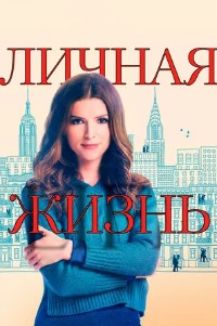 Личная жизнь 1 сезон