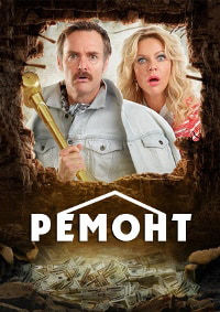 Ремонт 1 сезон