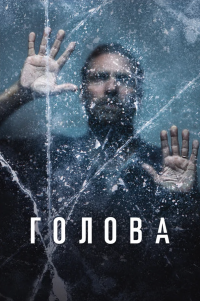 Голова 1 сезон