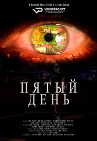 Пятый день (Пять дней) 1 - 2 сезон