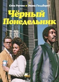 Чёрный понедельник 2 сезон