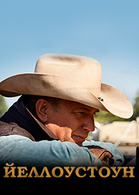 Йеллоустоун 3 сезон 3 серия «An Acceptable Surrender»