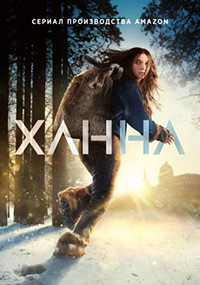 Ханна 2 сезон