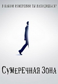 Сумеречная зона 1 сезон