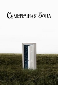 Сумеречная зона 2 сезон