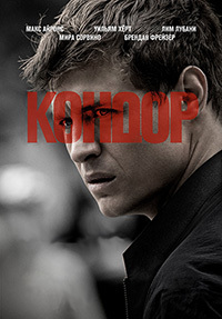 Кондор 2 сезон