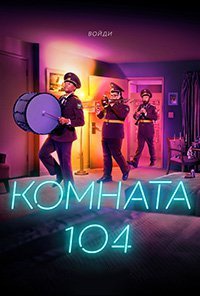 Комната 104 4 сезон