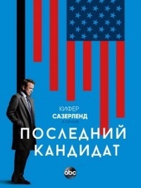 Последний кандидат 1 - 3 сезон