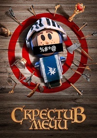 Скрестив мечи 1 сезон