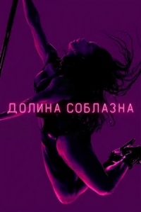 Долина соблазна 1 сезон