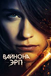 Вайнона Эрп 4 сезон 2 серия «Друзья из низов»