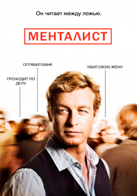 Менталист 1 - 7 сезон