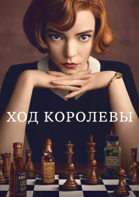 Ход королевы (Ферзевый гамбит) 1 сезон