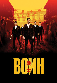 Воин 2 сезон