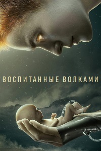 Воспитанные волками 1 сезон