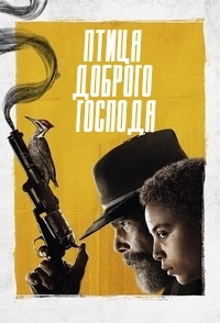 Птица доброго господа 1 сезон