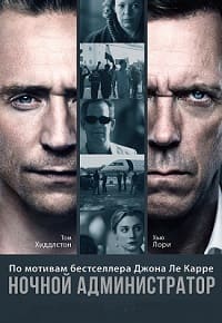 Ночной администратор 1 сезон