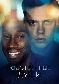 Родственные души 1 сезон