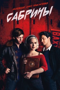Леденящие душу приключения Сабрины 4 сезон