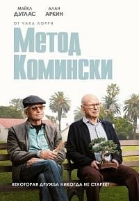 Метод Комински 2 сезон