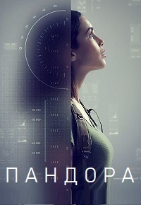 Пандора 2 сезон