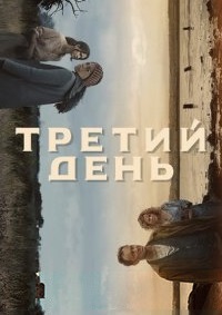 Третий день 1 сезон