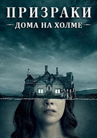 Призраки дома на холме 1 сезон