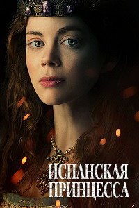 Испанская принцесса 2 сезон