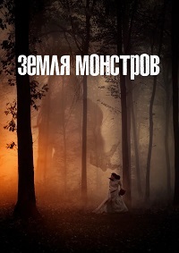 Земля монстров 1 сезон