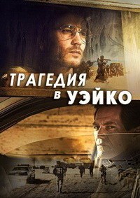 Трагедия в Уэйко 1 сезон