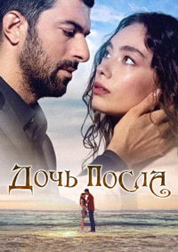 Дочь посла 2 сезон