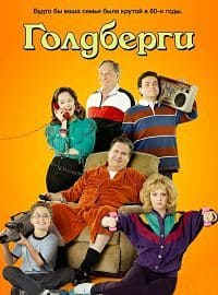 Голдберги 8 сезон