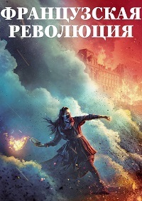 Французская революция 1 сезон