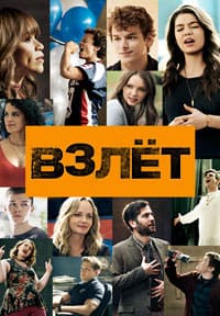 Взлёт (Школа драмы) 1 сезон