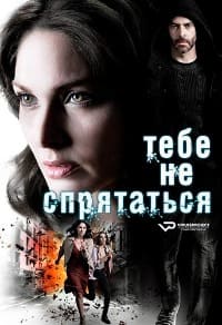 Тебе не спрятаться 1 сезон