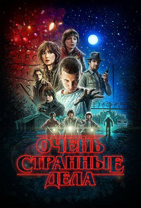 Очень странные дела 2 сезон
