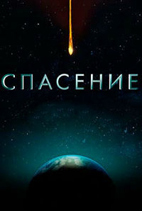 Спасение 1 сезон