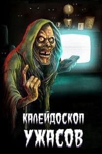 Калейдоскоп ужасов 2 сезон