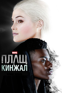 Плащ и Кинжал 2 сезон
