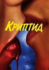 Криптид 1 сезон