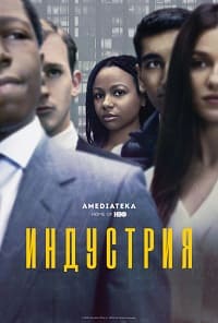 Индустрия 1 сезон