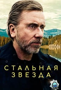 Стальная звезда 1 сезон