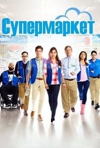 Супермаркет 6 сезон