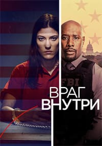 Враг внутри 1 сезон
