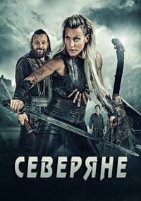 северяне 3 сезон