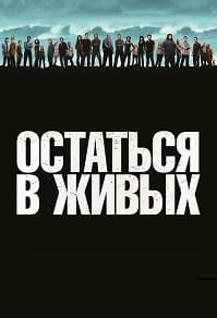 Остаться в Живых 1 - 6 сезон