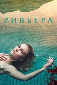 ривьера 3 сезон