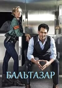 Бальтазар 3 сезон